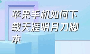 苹果手机如何下载天涯明月刀脚本