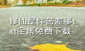 修仙是件苦差事txt全集免费下载