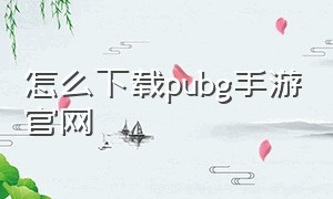 怎么下载pubg手游官网