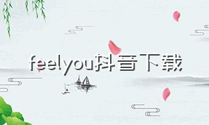 feelyou抖音下载