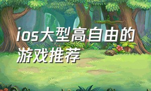 ios大型高自由的游戏推荐