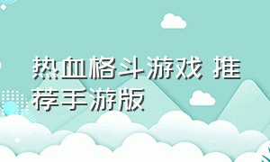 热血格斗游戏 推荐手游版