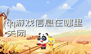 qq游戏信息在哪里关闭