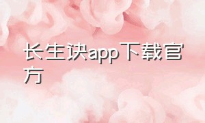 长生诀app下载官方