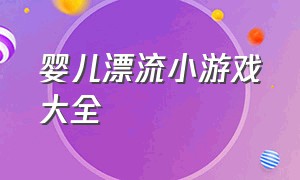 婴儿漂流小游戏大全