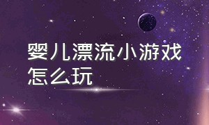 婴儿漂流小游戏怎么玩