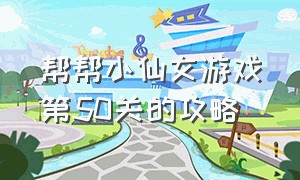 帮帮小仙女游戏第50关的攻略