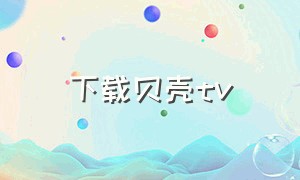 下载贝壳tv