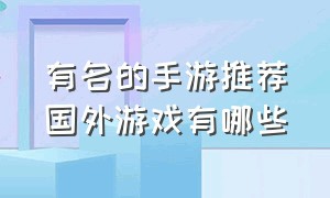 有名的手游推荐国外游戏有哪些