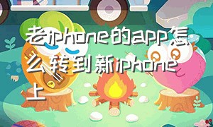 老iphone的app怎么转到新iphone上