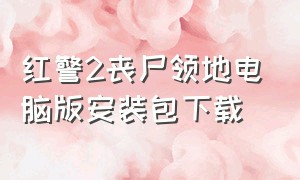 红警2丧尸领地电脑版安装包下载