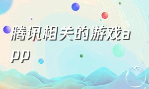 腾讯相关的游戏app