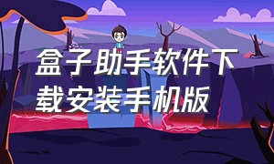 盒子助手软件下载安装手机版