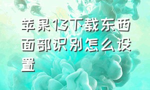 苹果13下载东西面部识别怎么设置