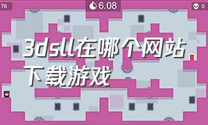 3dsll在哪个网站下载游戏