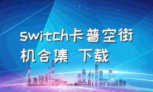 switch卡普空街机合集 下载