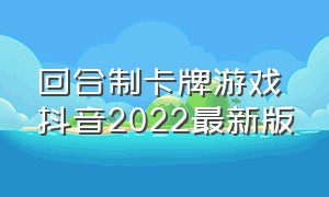 回合制卡牌游戏抖音2022最新版