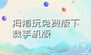 拇指玩免费版下载手机版