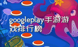 googleplay手游游戏排行榜