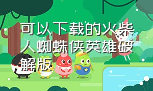 可以下载的火柴人蜘蛛侠英雄破解版