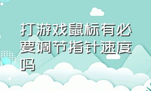 打游戏鼠标有必要调节指针速度吗