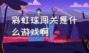 彩虹球闯关是什么游戏啊