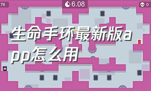 生命手环最新版app怎么用