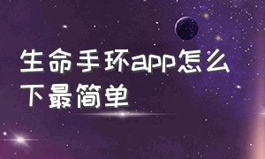 生命手环app怎么下最简单