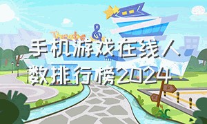 手机游戏在线人数排行榜2024