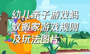 幼儿亲子游戏蚂蚁搬家游戏规则及玩法图片