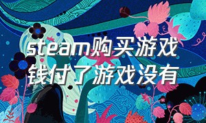 steam购买游戏钱付了游戏没有