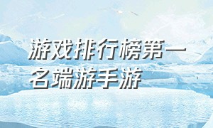 游戏排行榜第一名端游手游