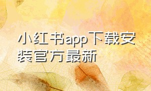 小红书app下载安装官方最新