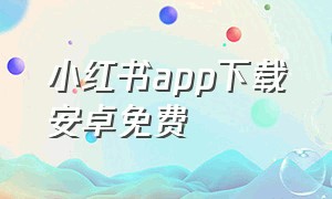 小红书app下载安卓免费