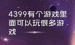 4399有个游戏里面可以玩很多游戏