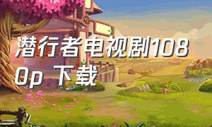 潜行者电视剧1080p 下载