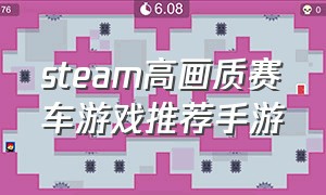 steam高画质赛车游戏推荐手游