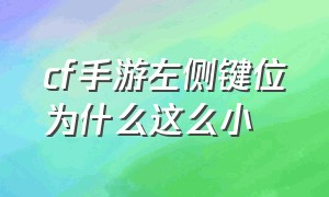 cf手游左侧键位为什么这么小