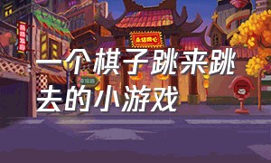 一个棋子跳来跳去的小游戏