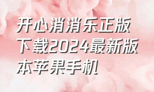 开心消消乐正版下载2024最新版本苹果手机