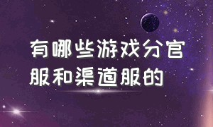 有哪些游戏分官服和渠道服的