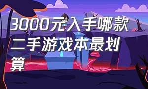 3000元入手哪款二手游戏本最划算