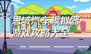 思域汽车模拟器游戏攻略大全