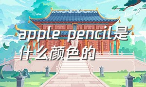 apple pencil是什么颜色的