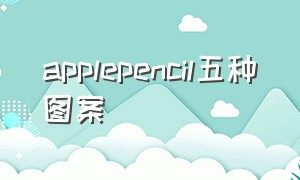 applepencil五种图案