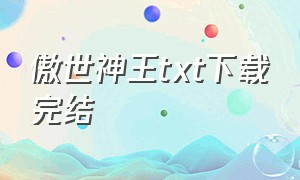 傲世神王txt下载完结