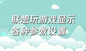 联想玩游戏显示各种参数设置