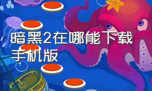 暗黑2在哪能下载手机版