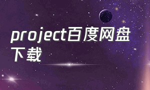 project百度网盘下载