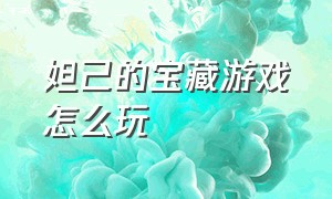 妲己的宝藏游戏怎么玩